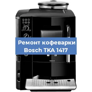 Чистка кофемашины Bosch TKA 1417 от накипи в Челябинске